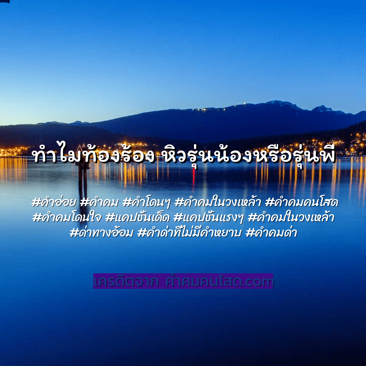 คําคมในวงเหล้า