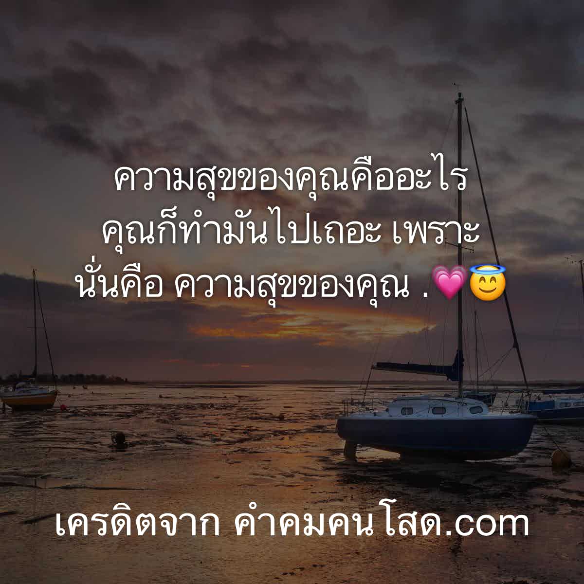 คำคมโดนใจ