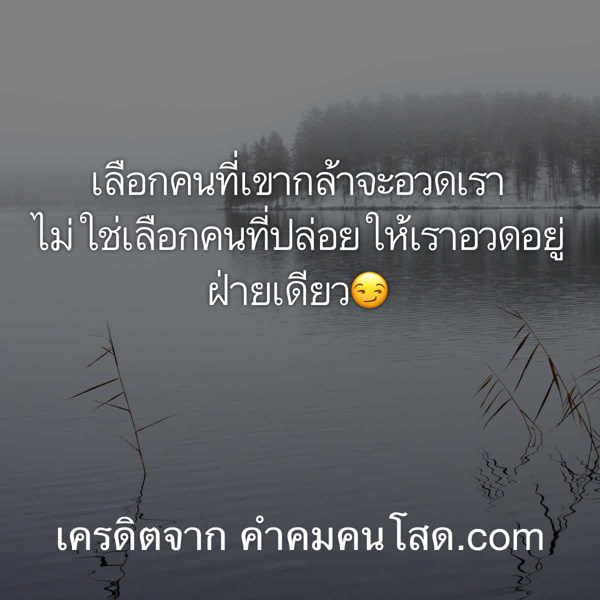 คําคมโดนๆ