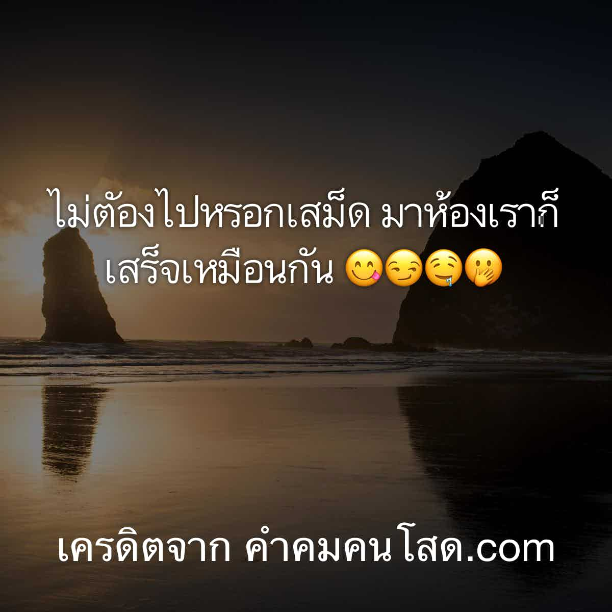 คําคมโดนๆ