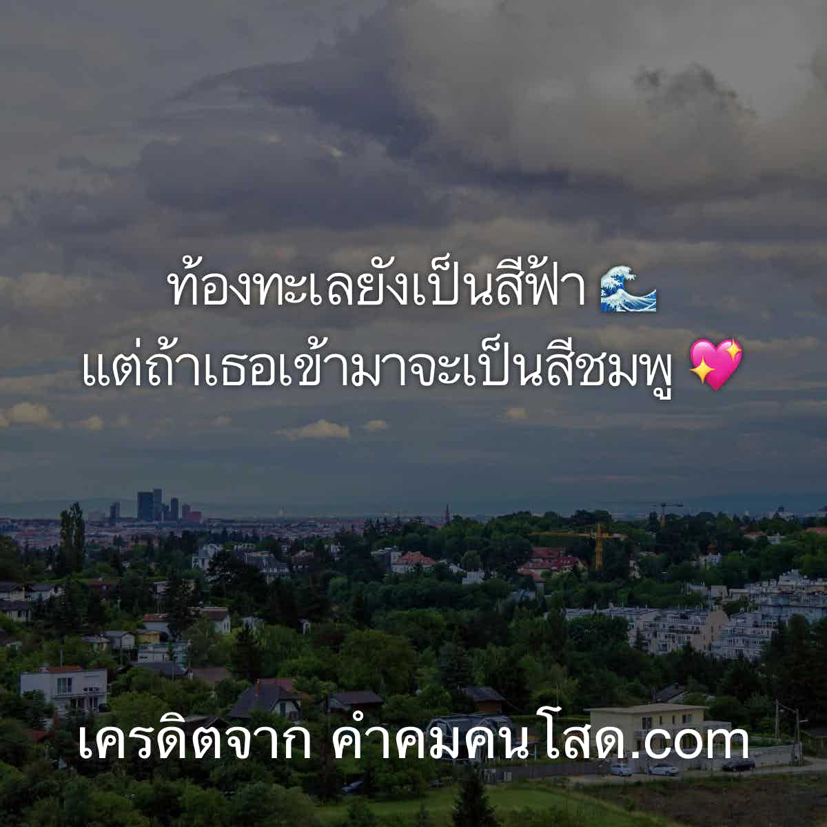 คําคมโดนๆ