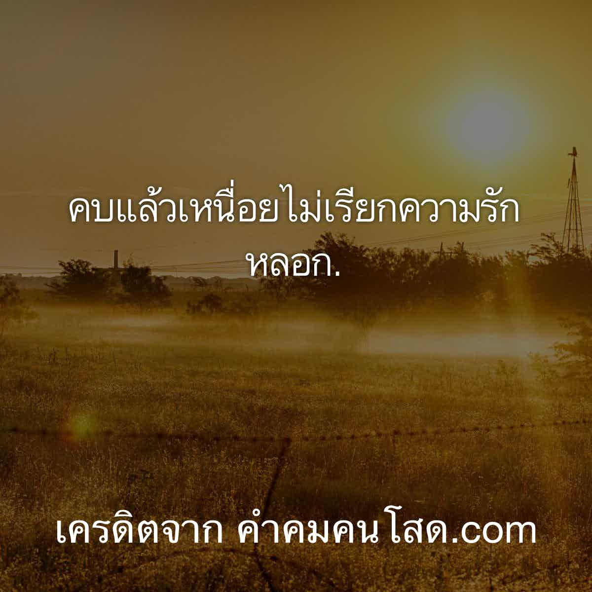 คำคมความรัก