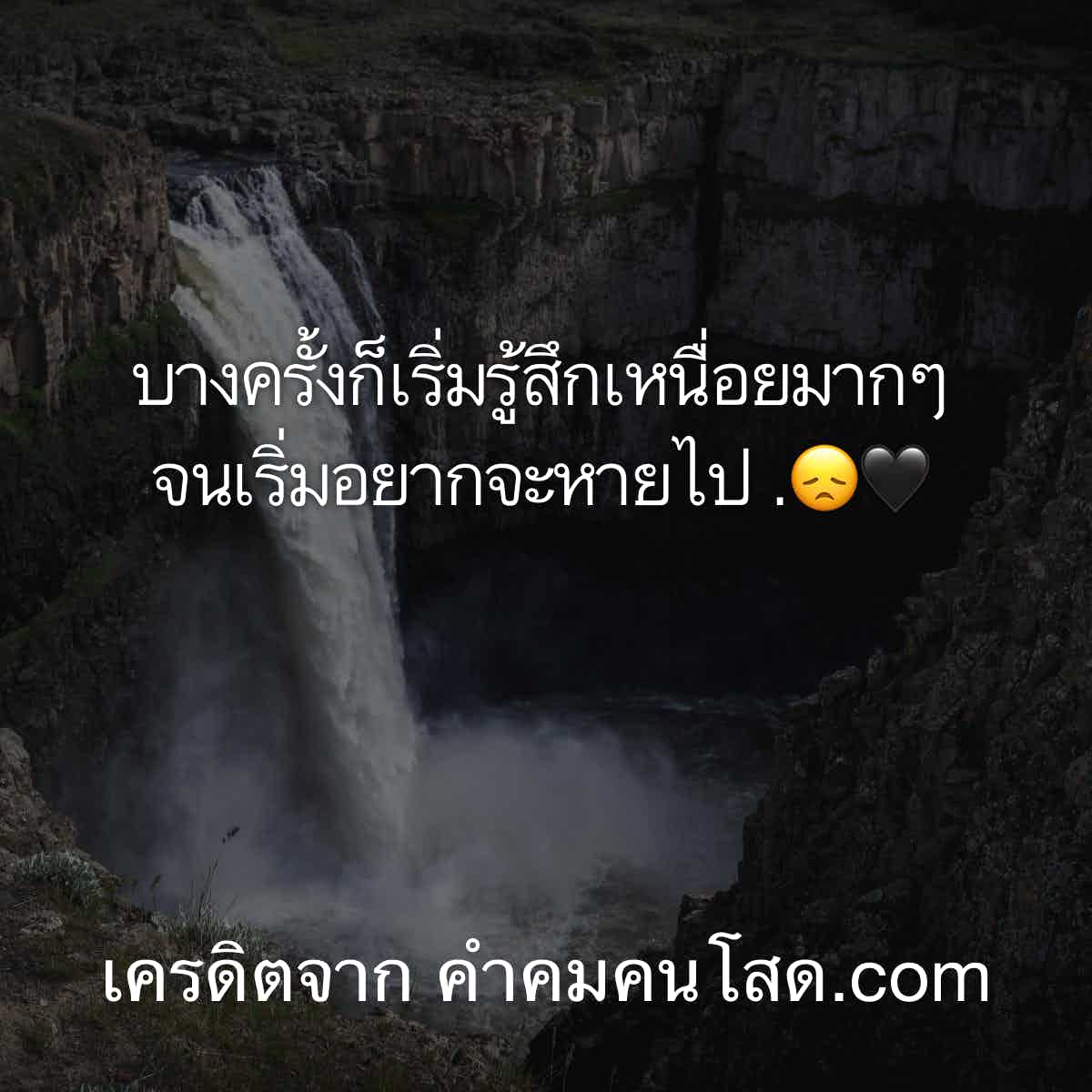 คําคมโดนๆ