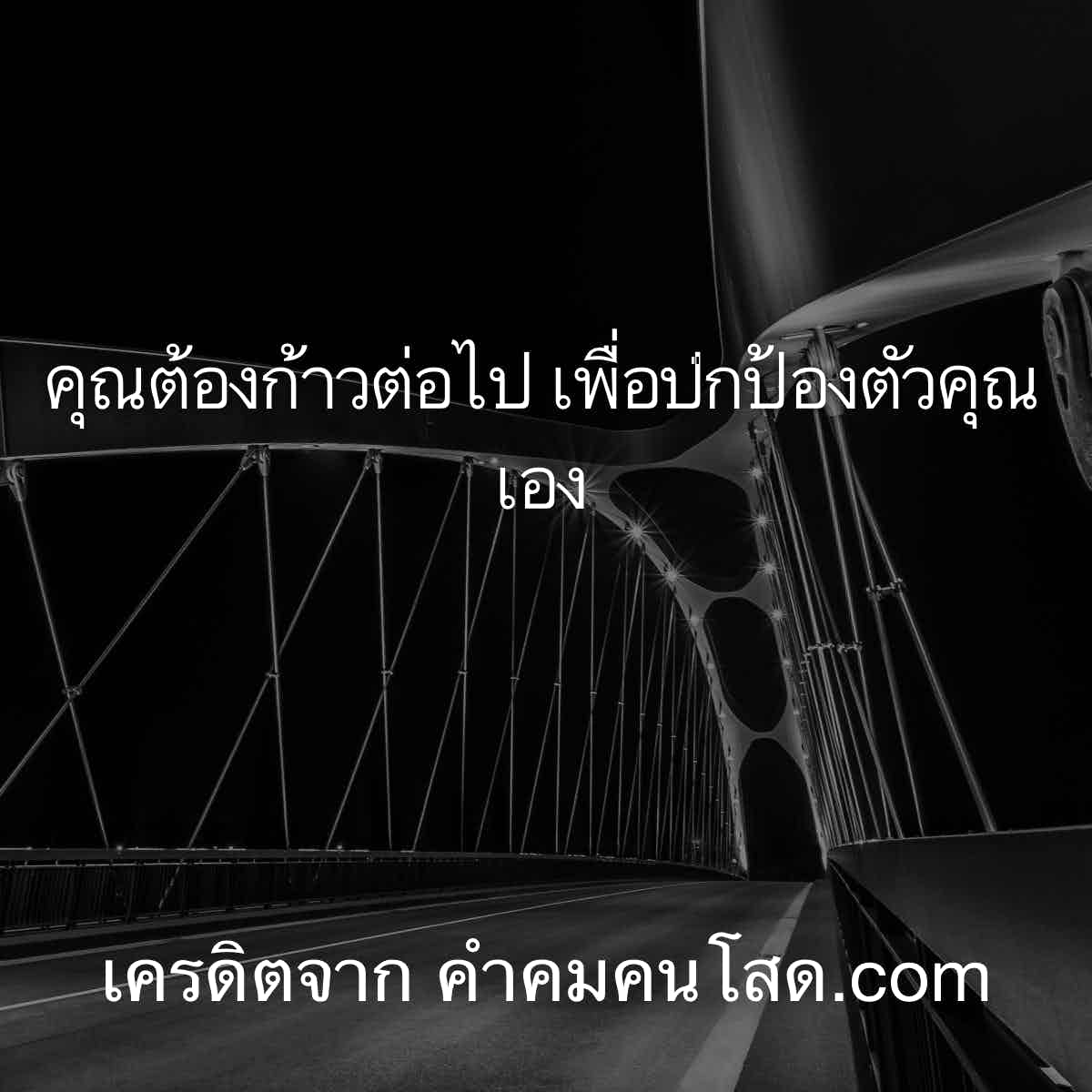 คําคมภาษาอังกฤษแปลไทย