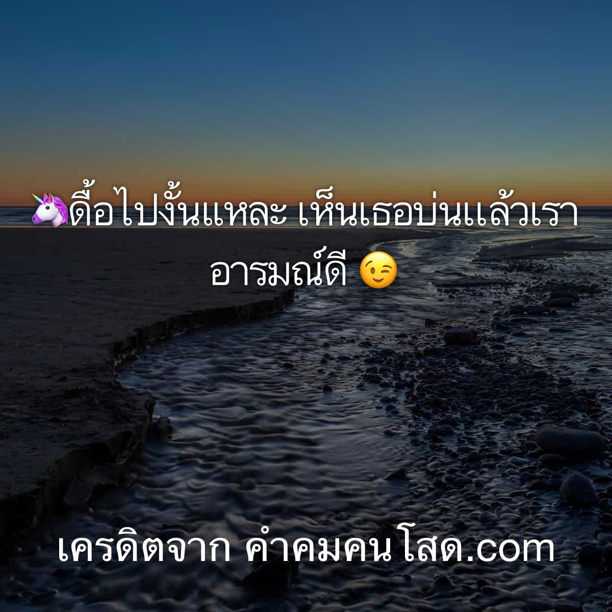 คําคมกวนตีน