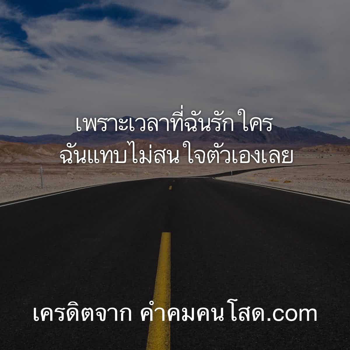 คําคมความรัก