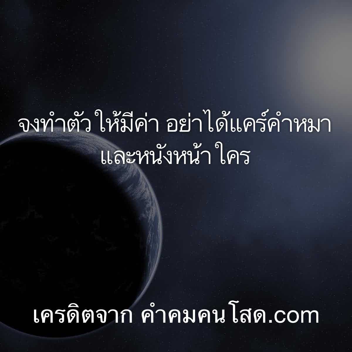 คําคมบาดจิต