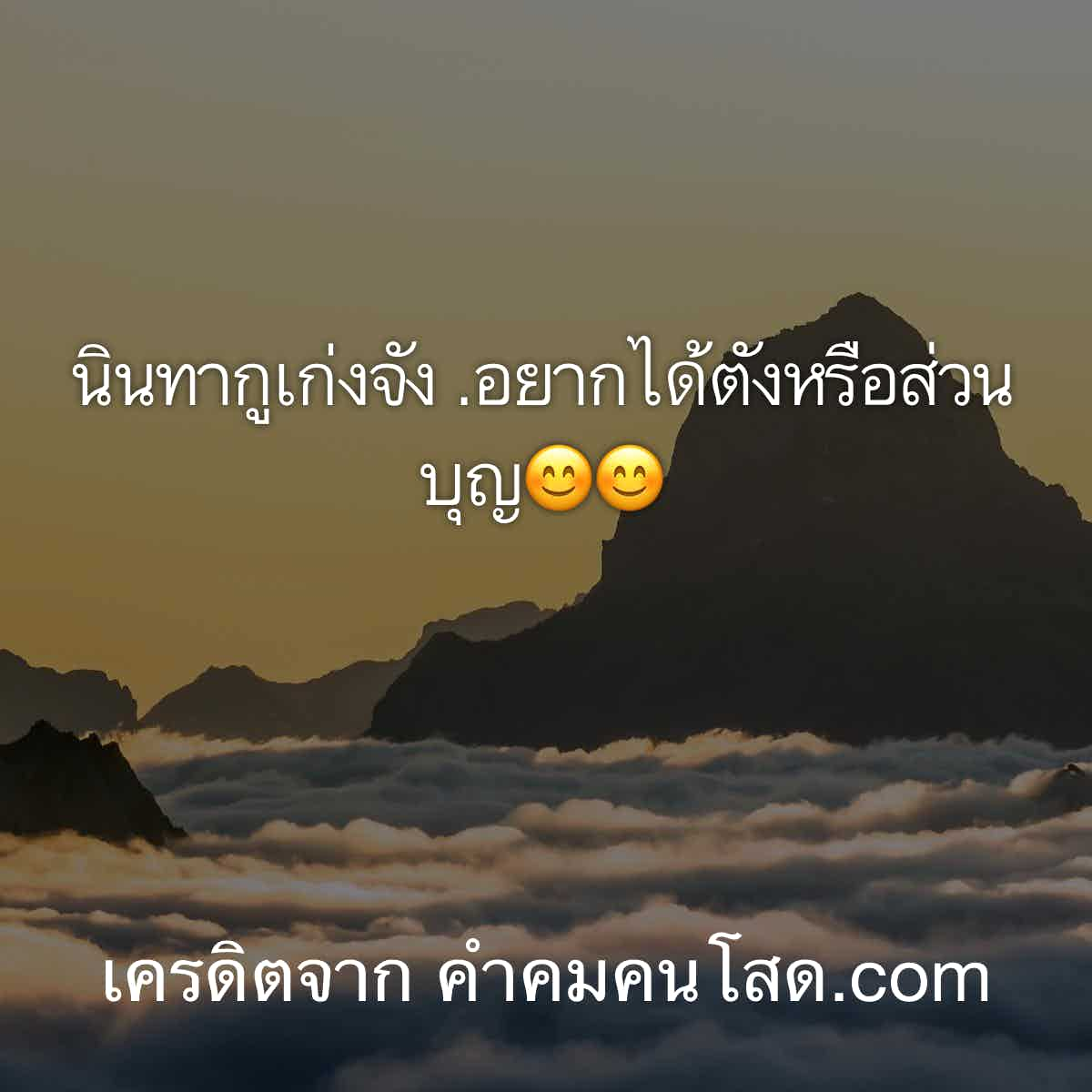 คําคมโดนๆ