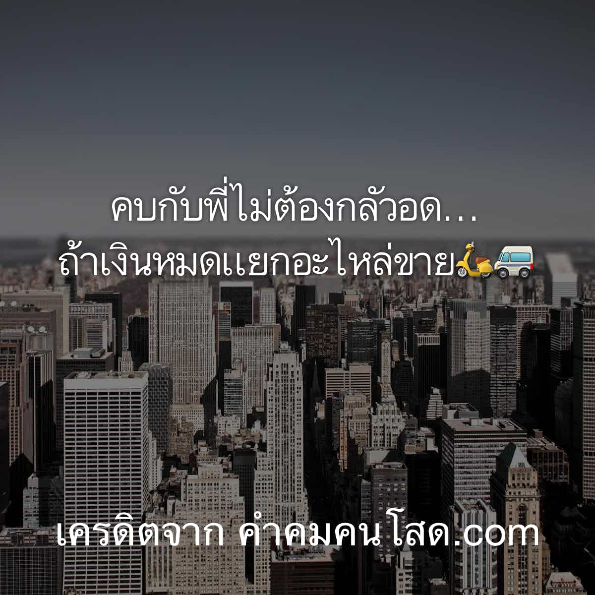 คำคมโดนใจ