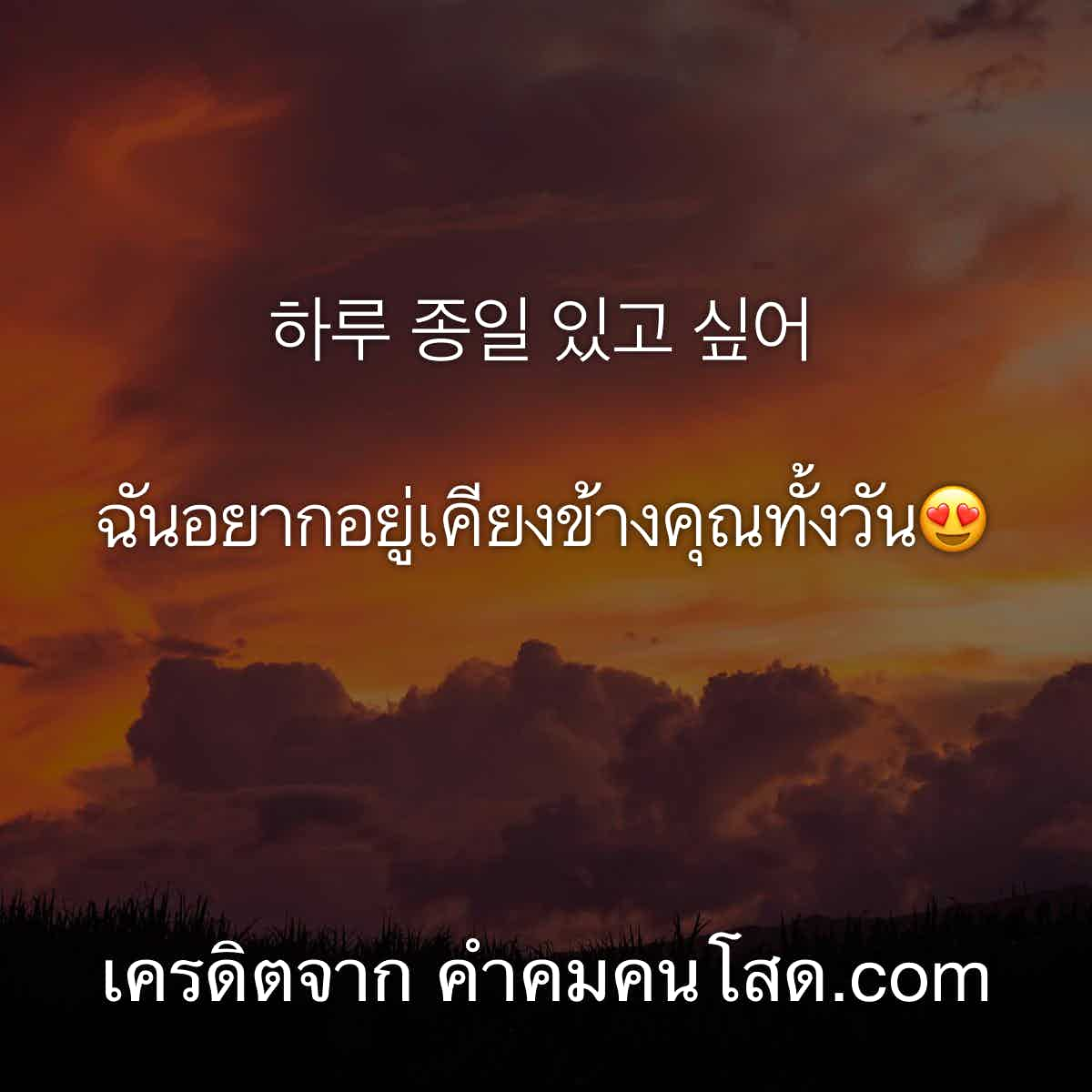 คําคมเสี่ยว