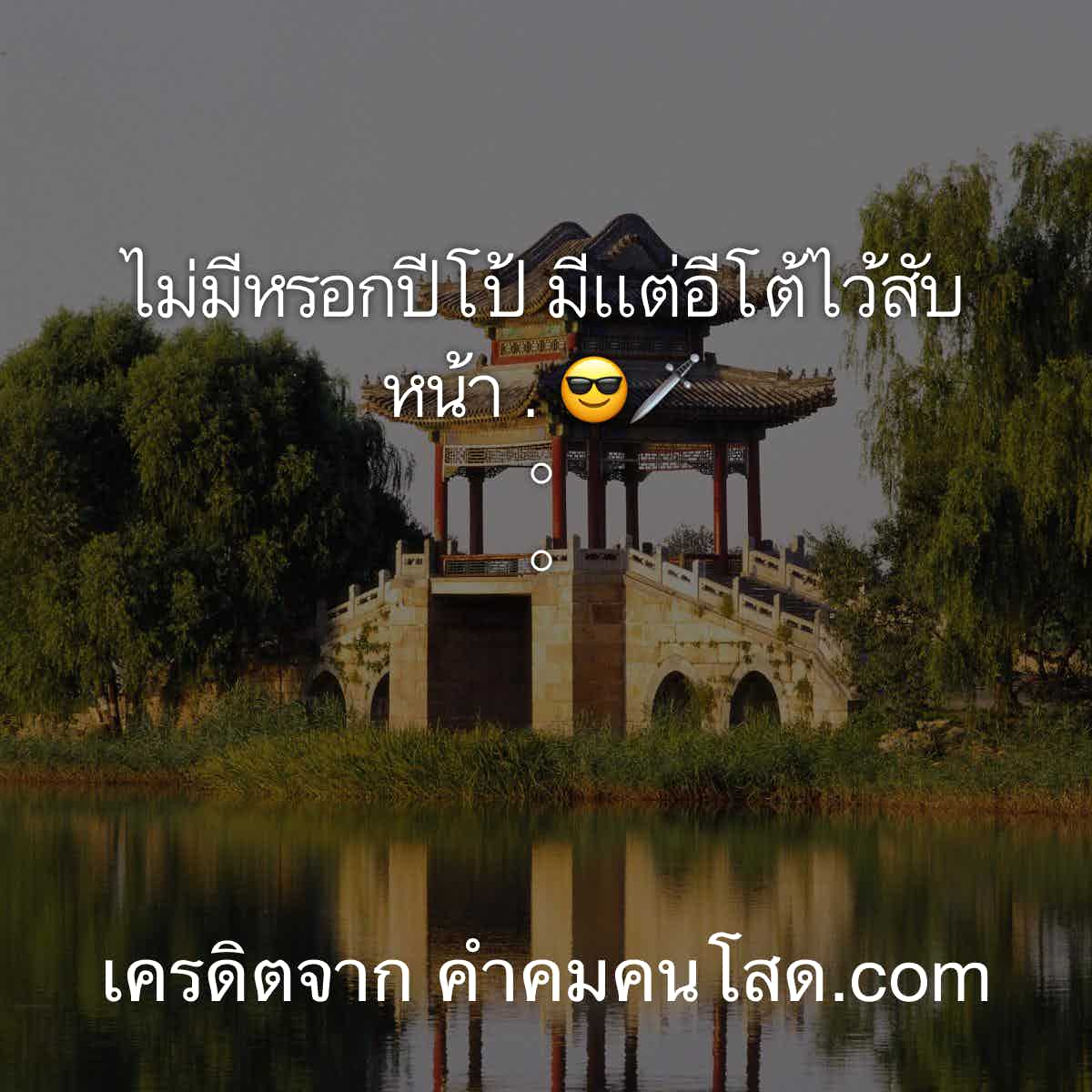 คําคมชีวิต