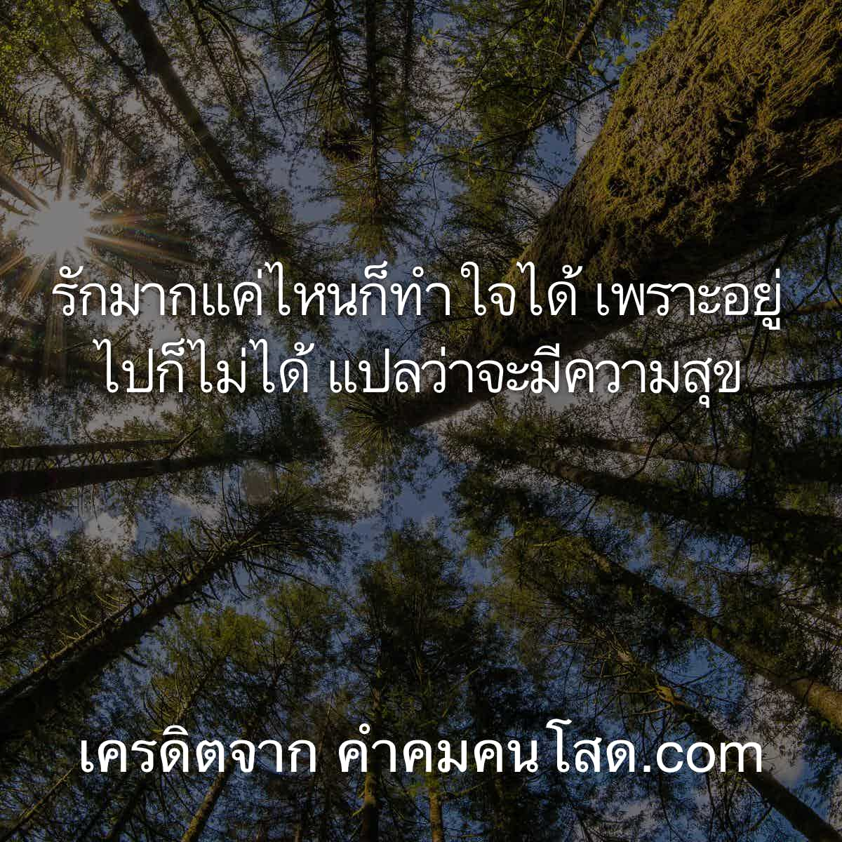 คําคมเศร้า